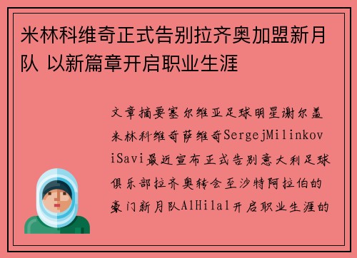 米林科维奇正式告别拉齐奥加盟新月队 以新篇章开启职业生涯