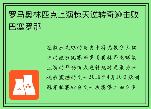 罗马奥林匹克上演惊天逆转奇迹击败巴塞罗那
