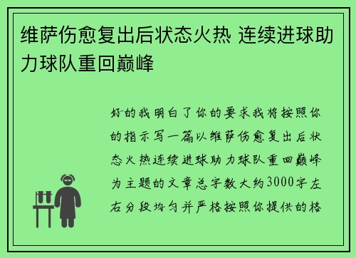 维萨伤愈复出后状态火热 连续进球助力球队重回巅峰