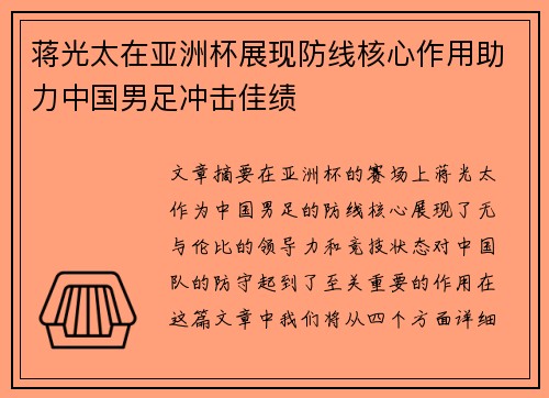 蒋光太在亚洲杯展现防线核心作用助力中国男足冲击佳绩