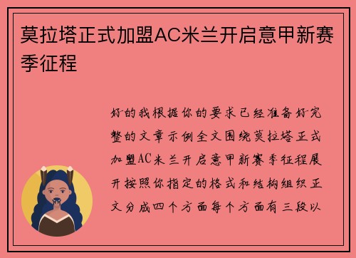 莫拉塔正式加盟AC米兰开启意甲新赛季征程