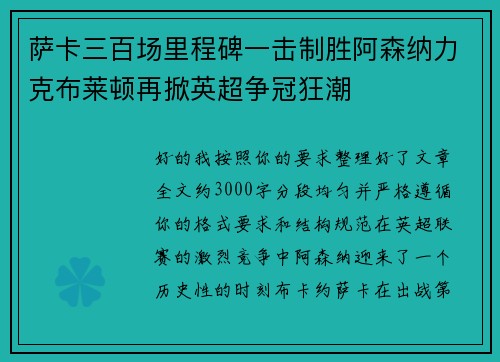 萨卡三百场里程碑一击制胜阿森纳力克布莱顿再掀英超争冠狂潮