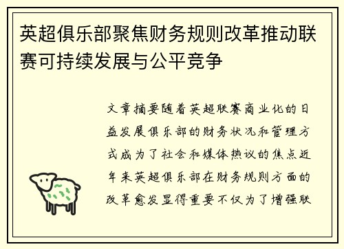 英超俱乐部聚焦财务规则改革推动联赛可持续发展与公平竞争