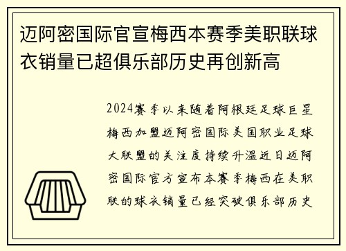 迈阿密国际官宣梅西本赛季美职联球衣销量已超俱乐部历史再创新高