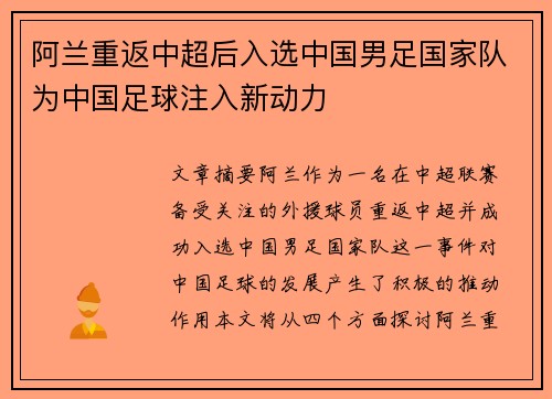 阿兰重返中超后入选中国男足国家队为中国足球注入新动力