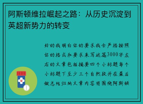 阿斯顿维拉崛起之路：从历史沉淀到英超新势力的转变