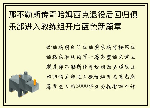 那不勒斯传奇哈姆西克退役后回归俱乐部进入教练组开启蓝色新篇章