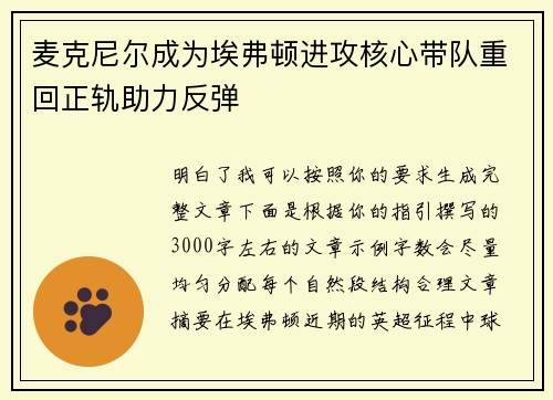 麦克尼尔成为埃弗顿进攻核心带队重回正轨助力反弹
