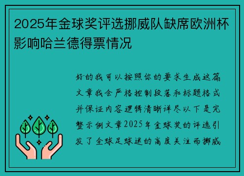 2025年金球奖评选挪威队缺席欧洲杯影响哈兰德得票情况