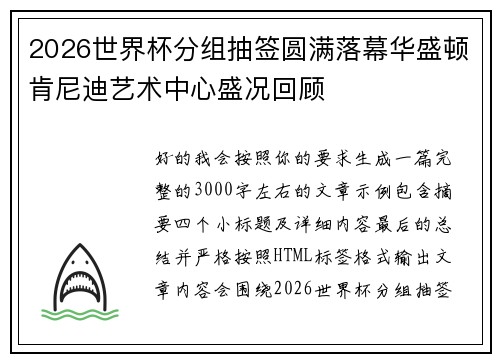 2026世界杯分组抽签圆满落幕华盛顿肯尼迪艺术中心盛况回顾
