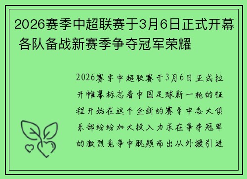 2026赛季中超联赛于3月6日正式开幕 各队备战新赛季争夺冠军荣耀