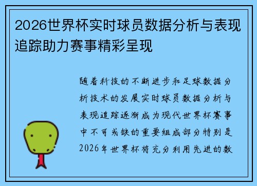 2026世界杯实时球员数据分析与表现追踪助力赛事精彩呈现