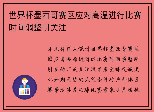 世界杯墨西哥赛区应对高温进行比赛时间调整引关注