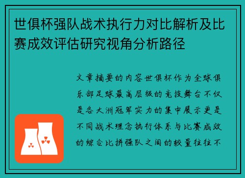 世俱杯强队战术执行力对比解析及比赛成效评估研究视角分析路径