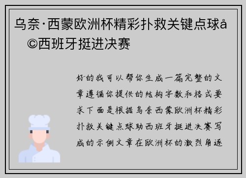 乌奈·西蒙欧洲杯精彩扑救关键点球助西班牙挺进决赛