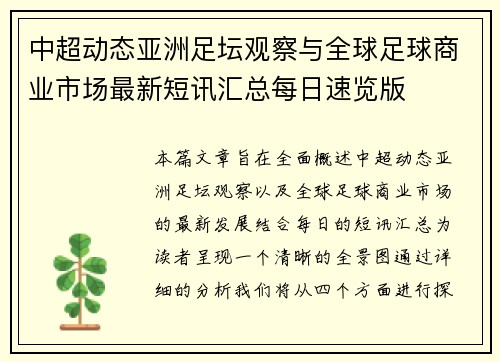 中超动态亚洲足坛观察与全球足球商业市场最新短讯汇总每日速览版