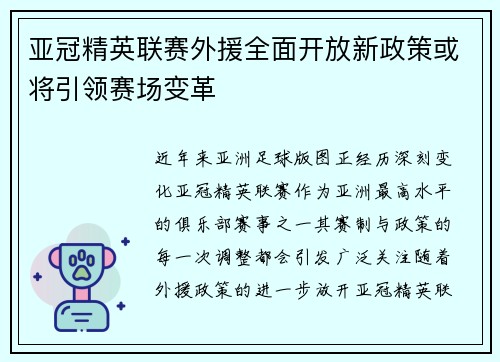 亚冠精英联赛外援全面开放新政策或将引领赛场变革