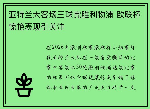 亚特兰大客场三球完胜利物浦 欧联杯惊艳表现引关注