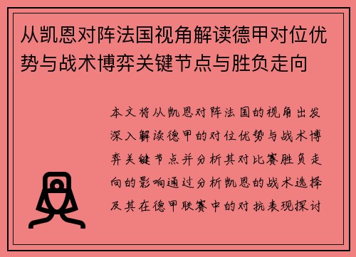 从凯恩对阵法国视角解读德甲对位优势与战术博弈关键节点与胜负走向