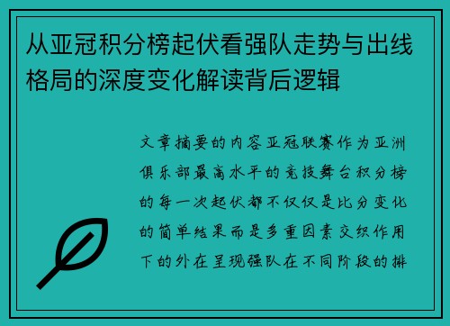 从亚冠积分榜起伏看强队走势与出线格局的深度变化解读背后逻辑