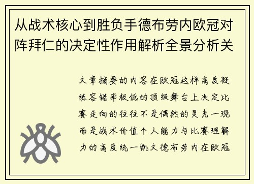 从战术核心到胜负手德布劳内欧冠对阵拜仁的决定性作用解析全景分析关键战