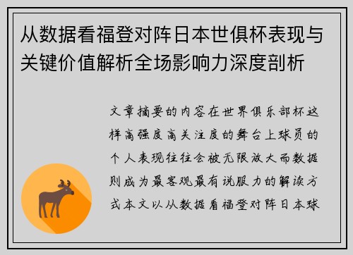 从数据看福登对阵日本世俱杯表现与关键价值解析全场影响力深度剖析