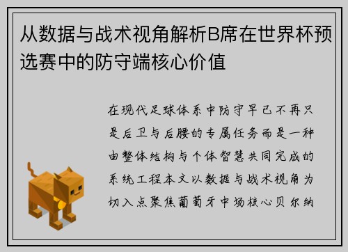 从数据与战术视角解析B席在世界杯预选赛中的防守端核心价值