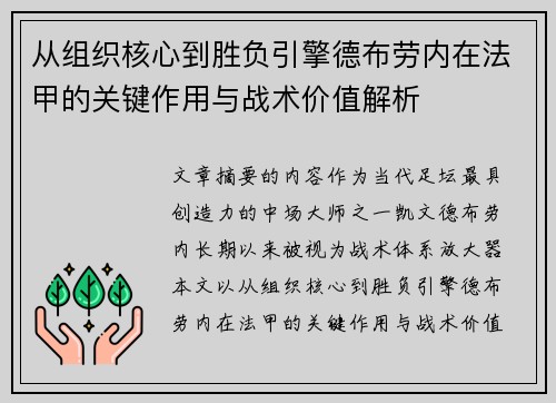 从组织核心到胜负引擎德布劳内在法甲的关键作用与战术价值解析