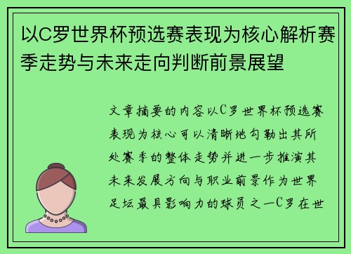 以C罗世界杯预选赛表现为核心解析赛季走势与未来走向判断前景展望