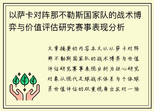 以萨卡对阵那不勒斯国家队的战术博弈与价值评估研究赛事表现分析