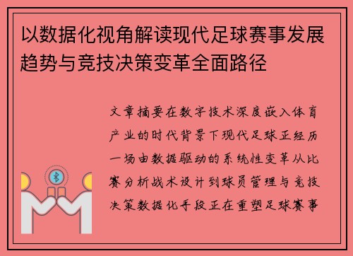 以数据化视角解读现代足球赛事发展趋势与竞技决策变革全面路径