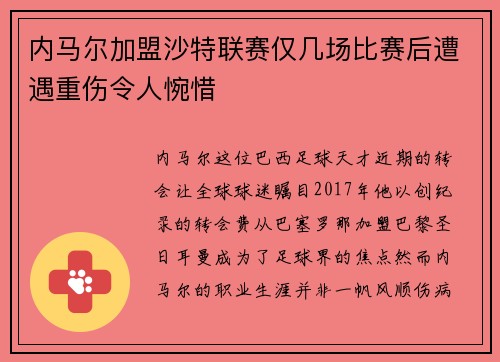 内马尔加盟沙特联赛仅几场比赛后遭遇重伤令人惋惜