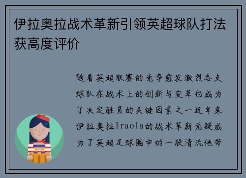 伊拉奥拉战术革新引领英超球队打法获高度评价