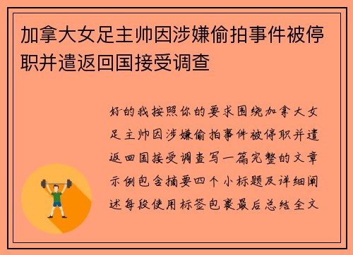 加拿大女足主帅因涉嫌偷拍事件被停职并遣返回国接受调查