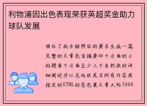 利物浦因出色表现荣获英超奖金助力球队发展