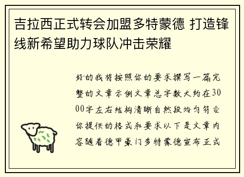 吉拉西正式转会加盟多特蒙德 打造锋线新希望助力球队冲击荣耀