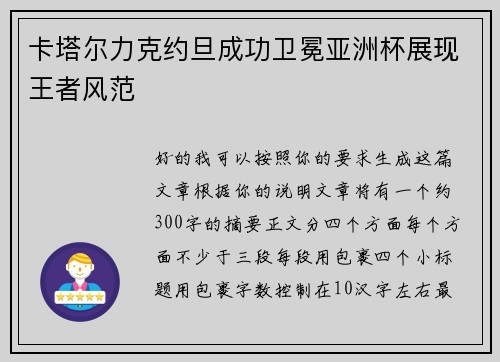 卡塔尔力克约旦成功卫冕亚洲杯展现王者风范