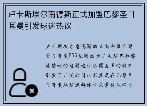 卢卡斯埃尔南德斯正式加盟巴黎圣日耳曼引发球迷热议