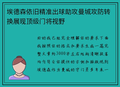 埃德森依旧精准出球助攻曼城攻防转换展现顶级门将视野