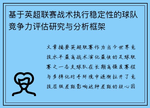 基于英超联赛战术执行稳定性的球队竞争力评估研究与分析框架