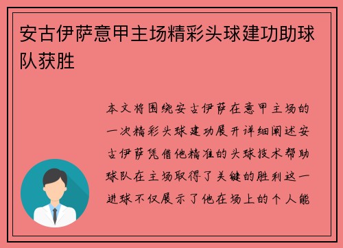 安古伊萨意甲主场精彩头球建功助球队获胜