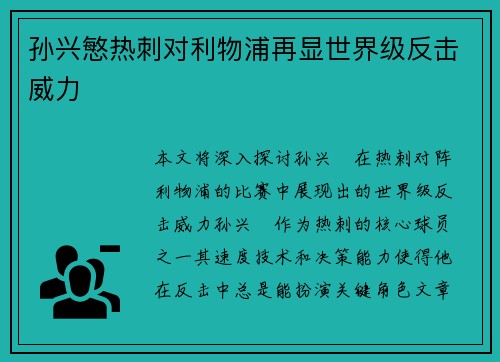 孙兴慜热刺对利物浦再显世界级反击威力