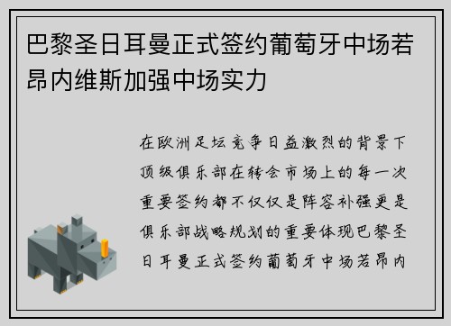 巴黎圣日耳曼正式签约葡萄牙中场若昂内维斯加强中场实力