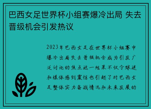 巴西女足世界杯小组赛爆冷出局 失去晋级机会引发热议