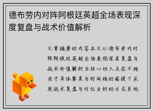 德布劳内对阵阿根廷英超全场表现深度复盘与战术价值解析