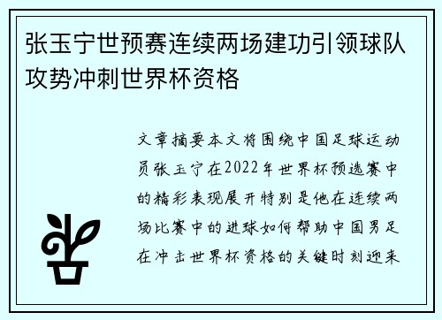 张玉宁世预赛连续两场建功引领球队攻势冲刺世界杯资格