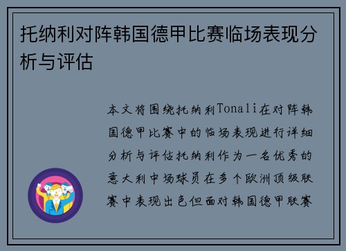 托纳利对阵韩国德甲比赛临场表现分析与评估