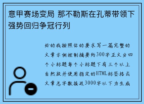 意甲赛场变局 那不勒斯在孔蒂带领下强势回归争冠行列