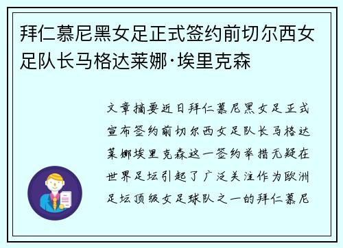 拜仁慕尼黑女足正式签约前切尔西女足队长马格达莱娜·埃里克森