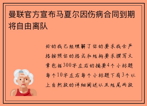 曼联官方宣布马夏尔因伤病合同到期将自由离队